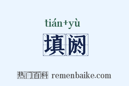 填阏是什么意思的图片